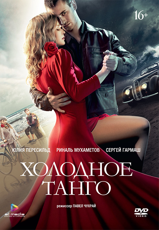 Холодное танго (DVD) от 1С Интерес