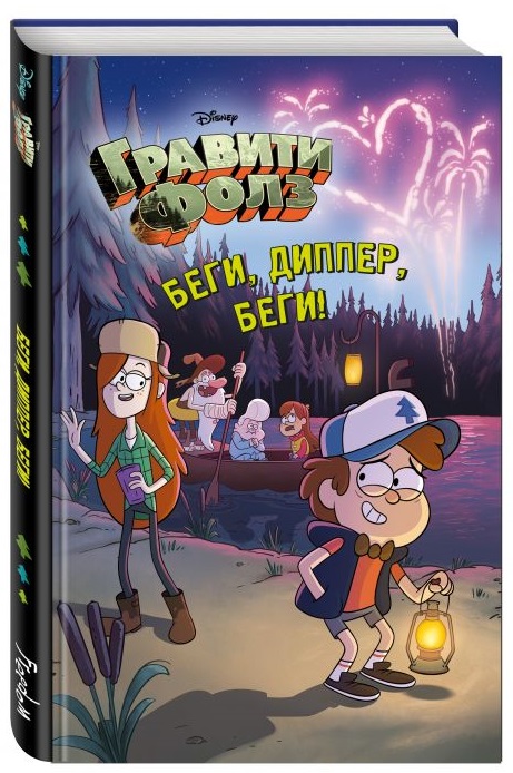 

Гравити Фолз: Беги, Диппер, беги!