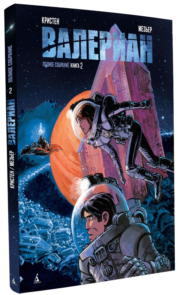 

Комикс Валериан: Полное собрание. Книга 2