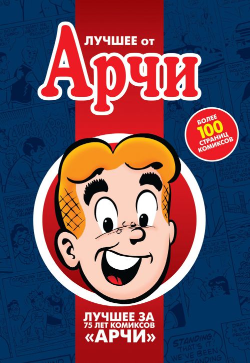 

Комикс Лучшее от Арчи. Том 1