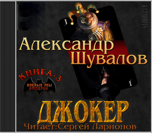 

Боевые псы империи: Джокер. Книга 3 (цифровая версия) (Цифровая версия)