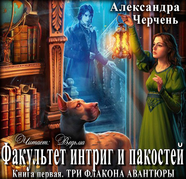 Факультет интриг и пакостей: Три флакона авантюры. Книга 1 (цифровая версия) (Цифровая версия)