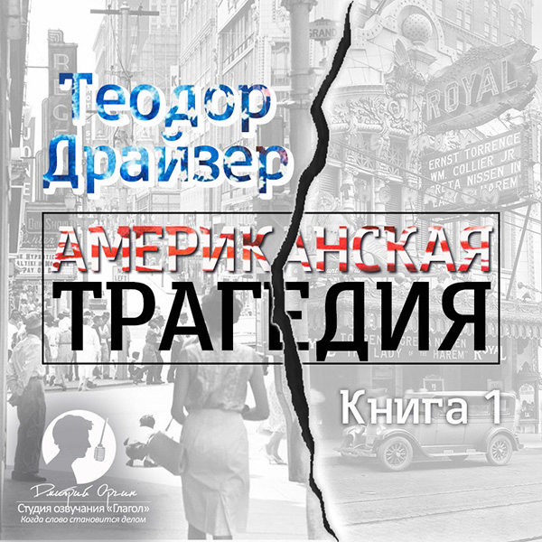 Американская трагедия. Книга 1 (цифровая версия) (Цифровая версия)