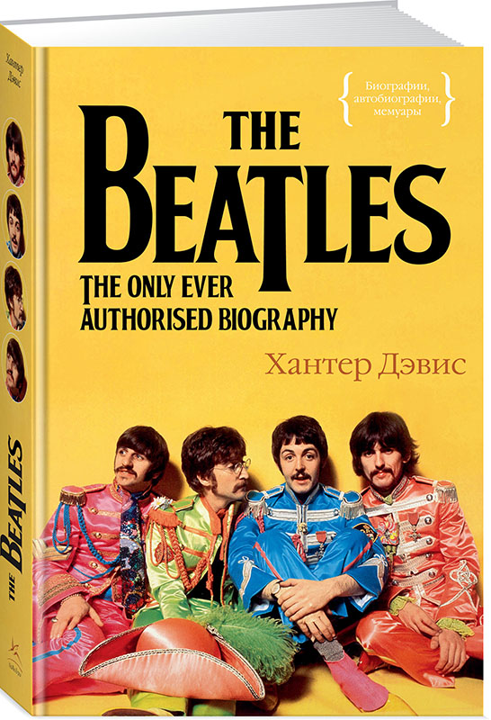 The Beatles: Единственная на свете авторизованная биография от 1С Интерес