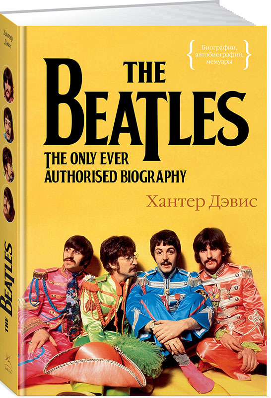 

The Beatles: Единственная на свете авторизованная биография