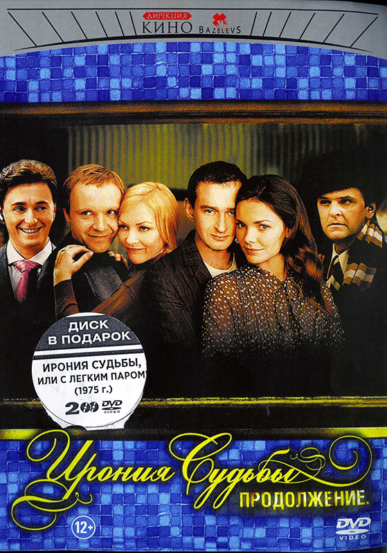 

Ирония судьбы. Продолжение + Ирония судьбы или С лёгким паром! (2 DVD)
