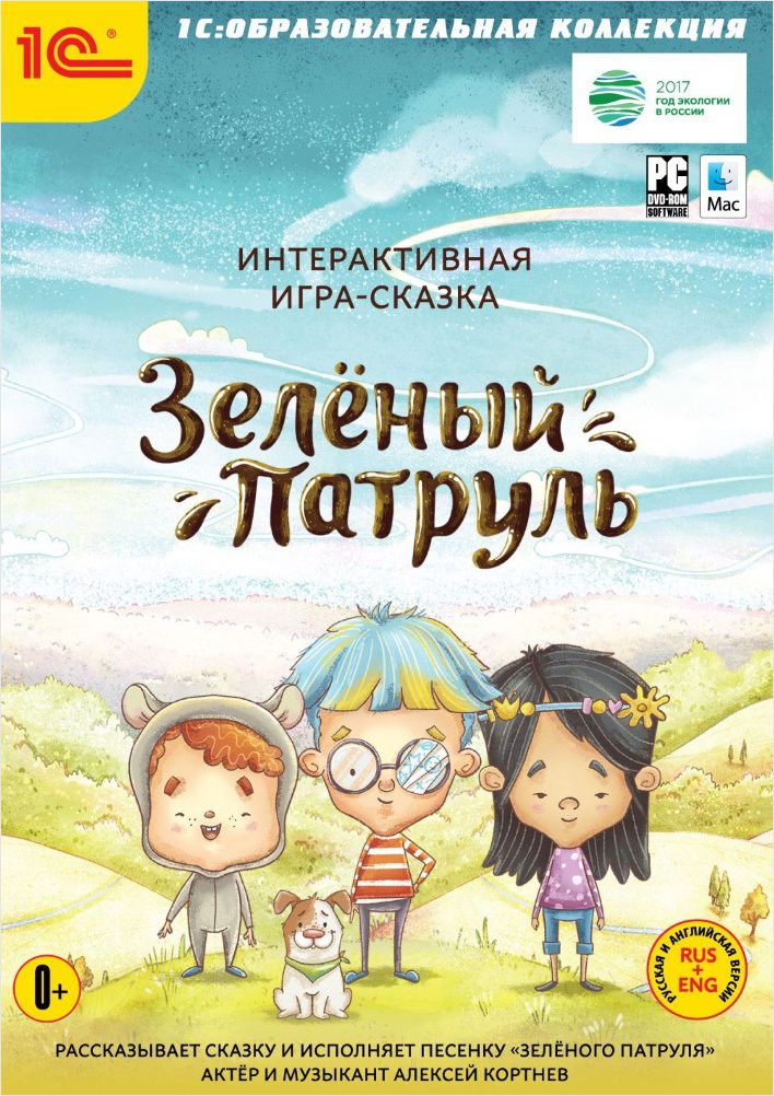 цена Интерактивная игра-сказка Зеленый патруль [Цифровая версия] (Цифровая версия)