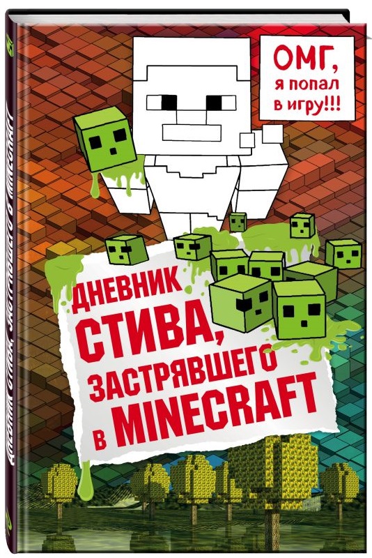 Дневник Стива, застрявшего в Minecraft. Книга 1 от 1С Интерес