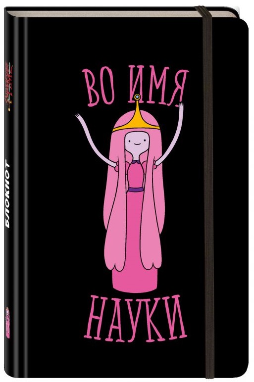 

Блокнот Adventure Time: Во имя науки