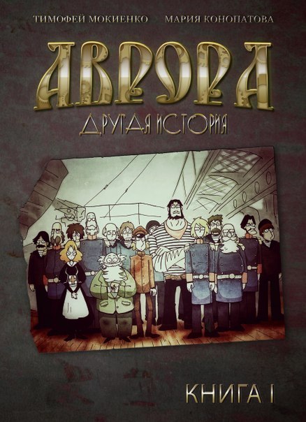 

Комикс Аврора: Другая история. Книга 1