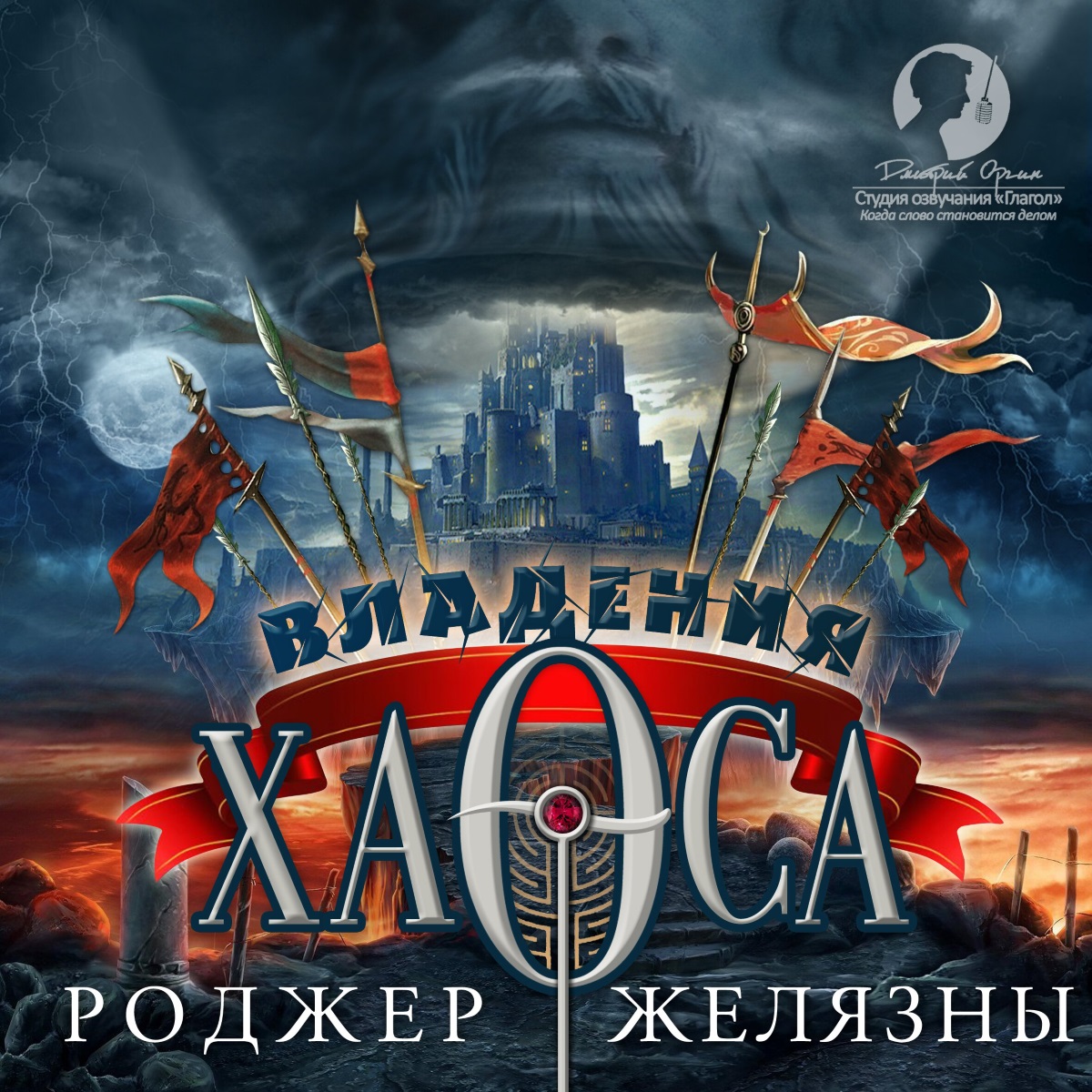 

Хроники Амбера: Владения Хаоса (цифровая версия) (Цифровая версия)