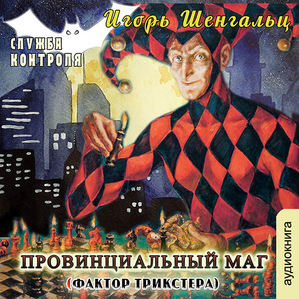 

Служба контроля: Фактор Трикстора. Книга 4 (цифровая версия) (Цифровая версия)