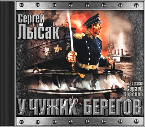 

Поднять перископ: У чужих берегов. Книга 2 (цифровая версия) (Цифровая версия)