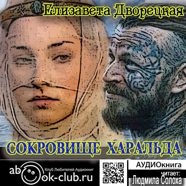 

Сокровище Харальда (цифровая версия) (Цифровая версия)