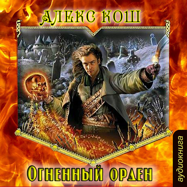 

Ремесло: Огненный орден. Книга 3 (цифровая версия) (Цифровая версия)