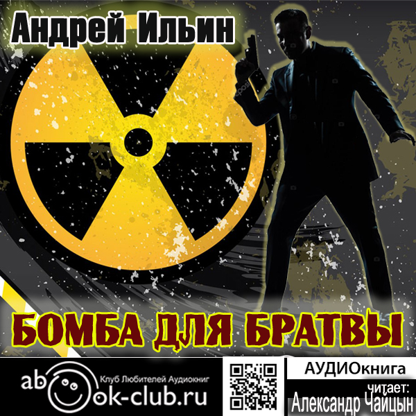 Андрей Ильин Обет молчания: Бомба для братвы (цифровая версия) (Цифровая версия)
