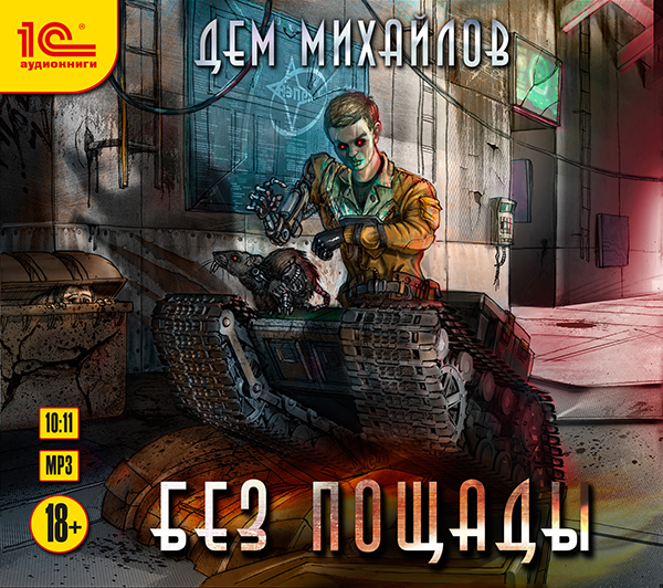 

Без пощады (цифровая версия) (Цифровая версия)