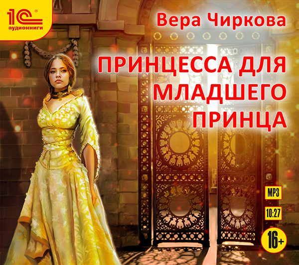 

Личный секретарь: Принцесса для младшего принца (цифровая версия) (Цифровая версия)