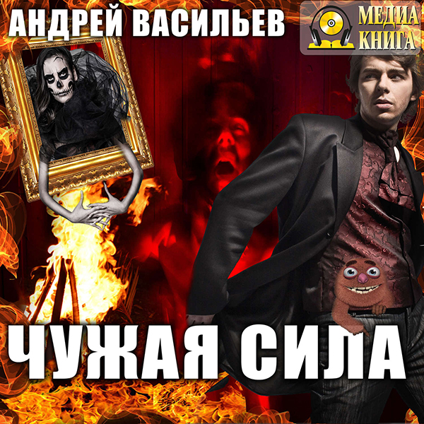 

Чужая сила