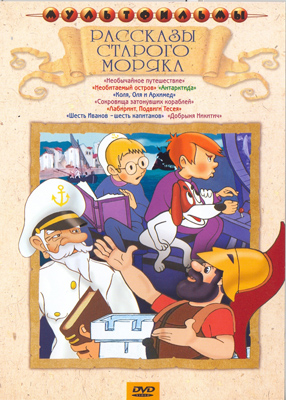 

Рассказы старого моряка. Сборник мультфильмов (региональное издание) (DVD)