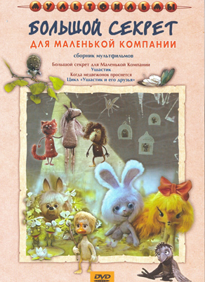 

Большой секрет для маленькой компании. Сборник мультфильмов (региональное издание) (DVD)