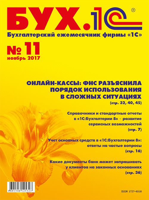 

БУХ.1С, №11, Ноябрь 2017 (цифровая версия) (Цифровая версия)