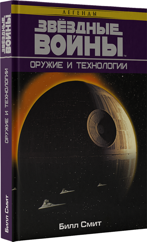 

Энциклопедия Звёздные войны: Оружие и технологии