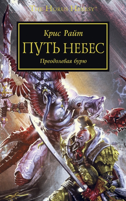 

Путь Небес – Преодолевая бурю