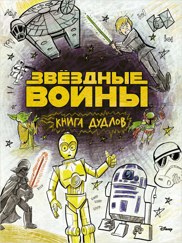 

Marvel Doodles: Звёздные войны – Книга Дудлов