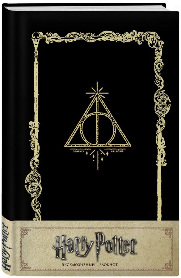 

Блокнот Harry Potter: Дары смерти
