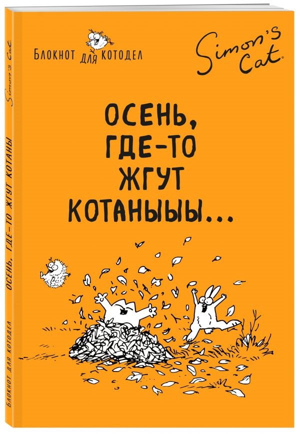 

Блокнот Simon’s Cat: Осень, где-то жгут котаныыы