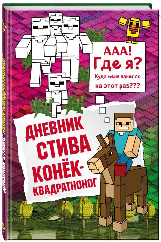 Дневник Стива: Конек-квадратноног. Книга 2 от 1С Интерес