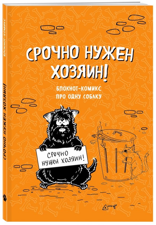 Блокнот-комикс про одну собаку: Срочно нужен хозяин! от 1С Интерес