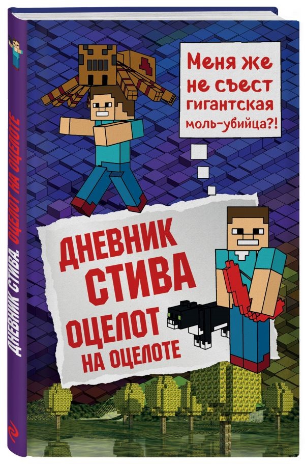 Minecrafty Family, Wimpy Steve, Гитлиц А.В. (переводчик) Дневник Стива: Оцелот на оцелоте. Книга 4