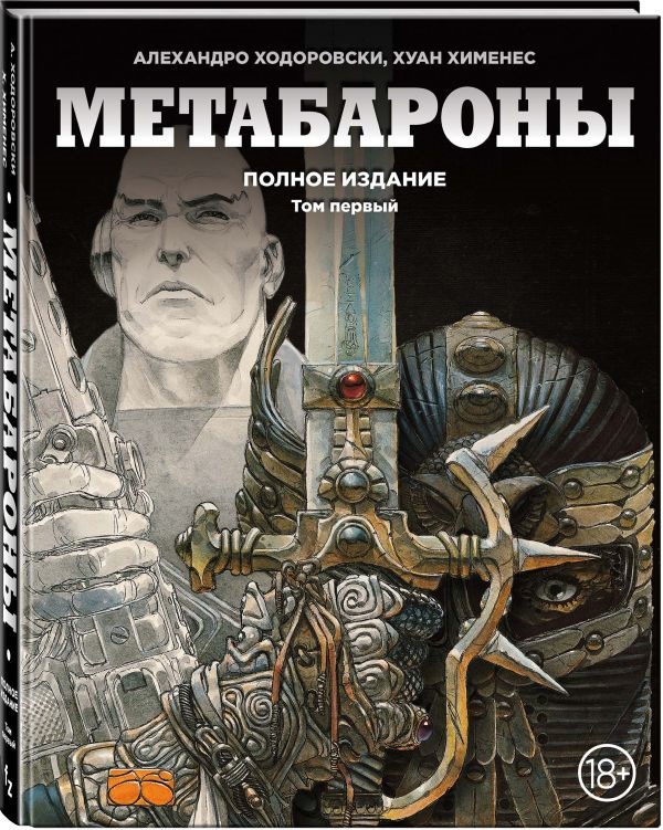 

Комикс Метабароны. Том 1