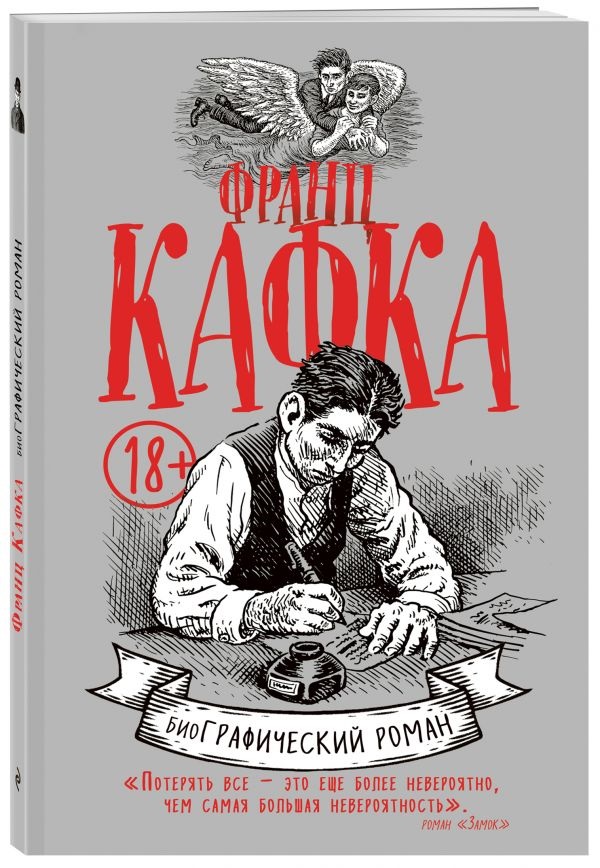 Комикс Франц Кафка: БиоГРАФИЧЕСКИЙ роман от 1С Интерес