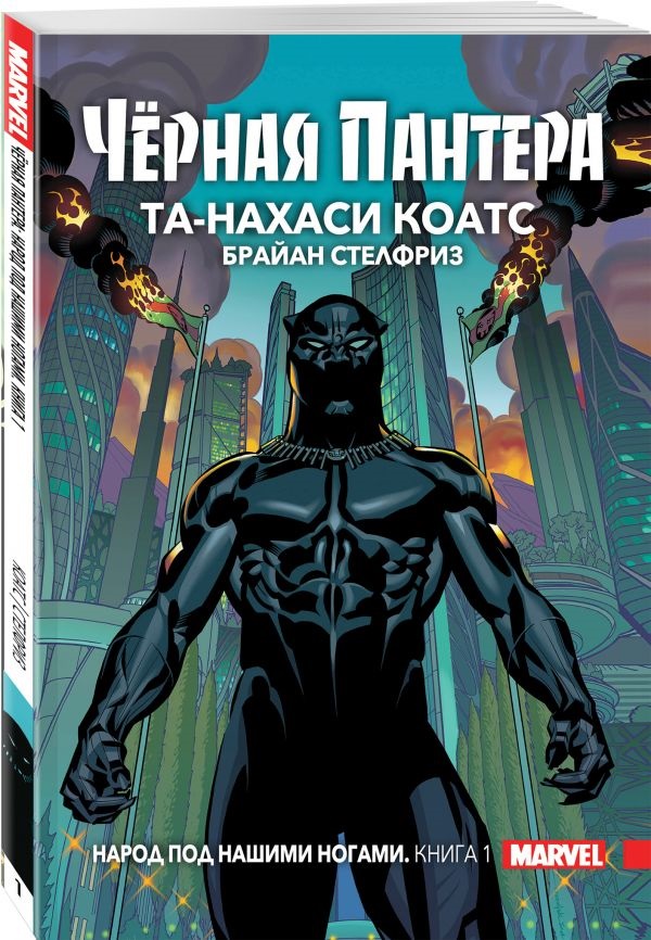 

Комикс Чёрная пантера: Народ под нашими ногами. Книга 1