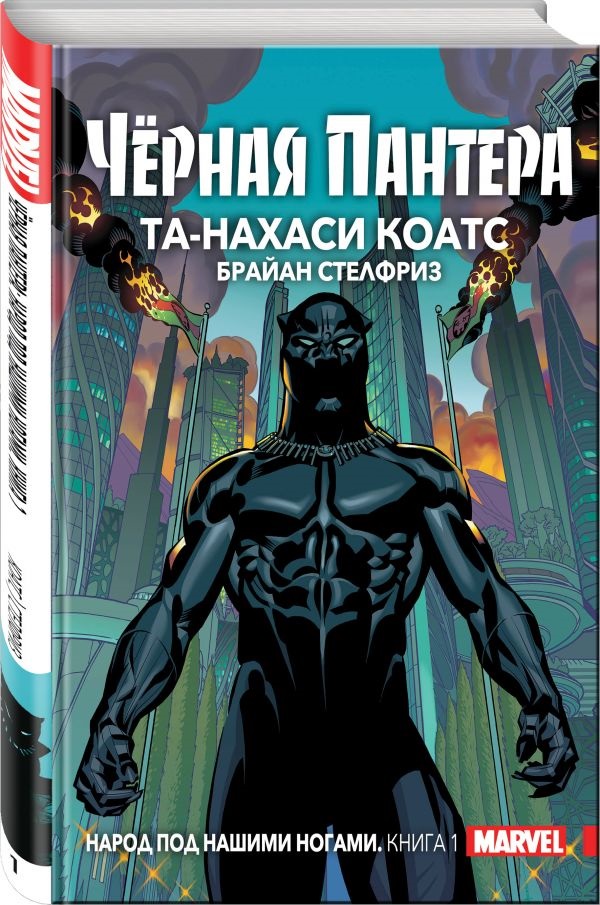 

Комикс Чёрная пантера: Народ под нашими ногами. Книга 1