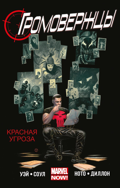 

Комикс Громовержцы: Красная угроза. Том 2