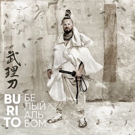 

Burito – Белый альбом (CD)