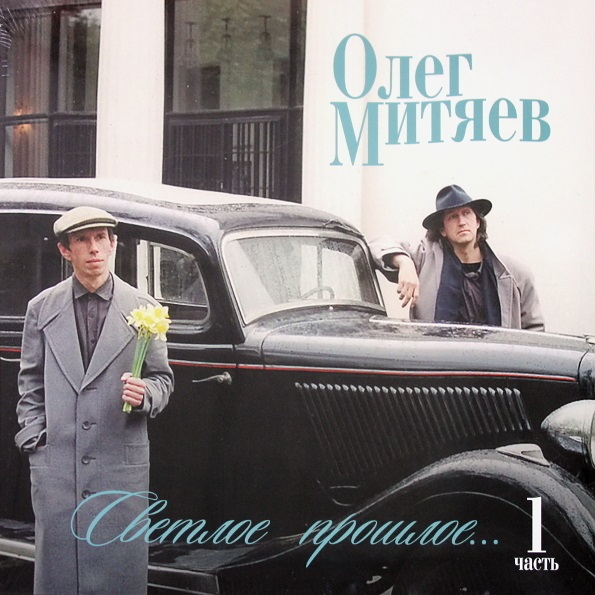 

Олег Митяев – Светлое прошлое. Часть 1 (LP)