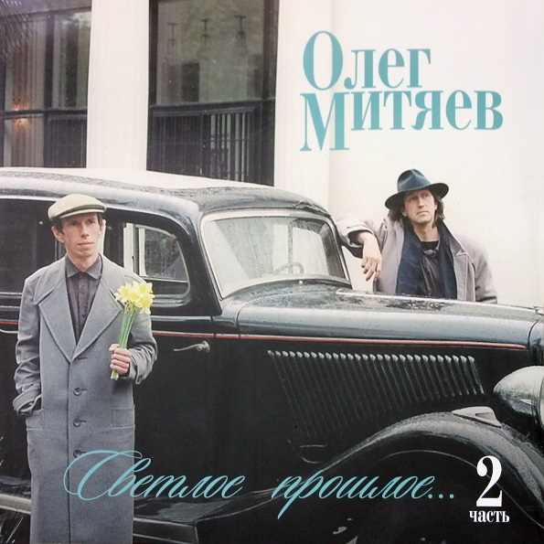 

Олег Митяев – Светлое прошлое. Часть 2 (LP)
