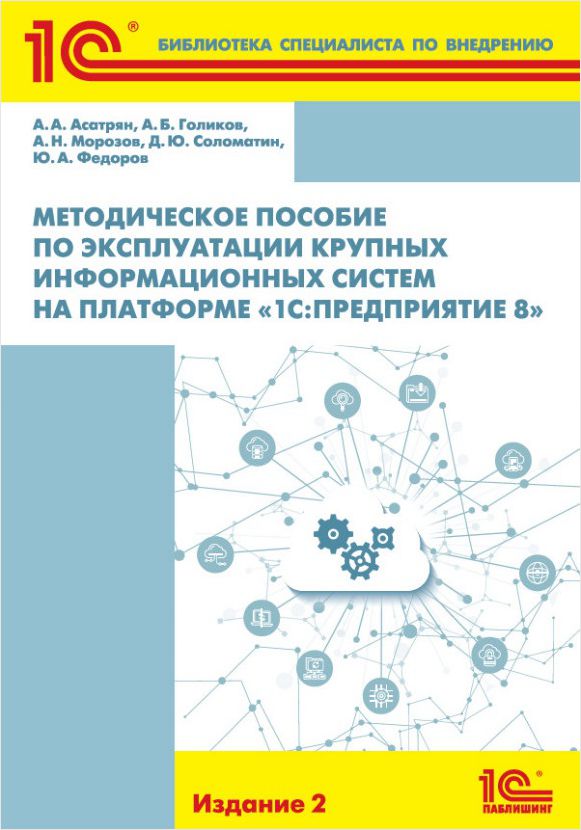 Методическое пособие по эксплуатации крупных информационных систем на платформе «1С:Предприятие 8». Издание 2 (цифровая версия) (Цифровая версия) от 1С Интерес