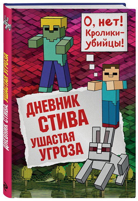 Дневник Стива: Ушастая угроза. Книга 5 от 1С Интерес