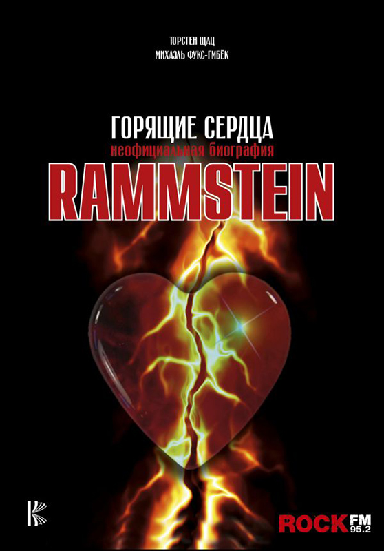 

Rammstein: Горящие сердца