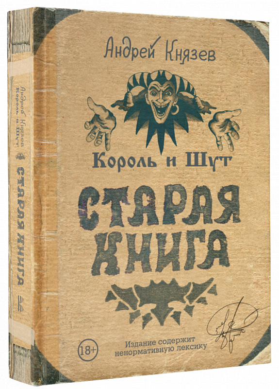 

Король и Шут: Старая книга