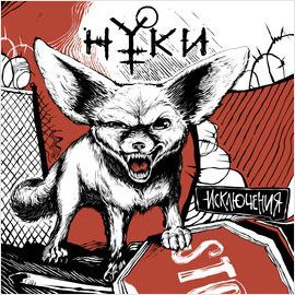 

Нуки – Исключения (CD)