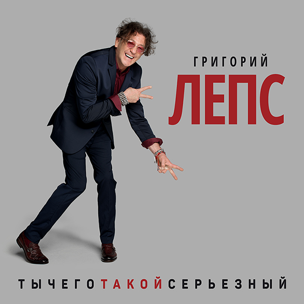 Григорий Лепс – Ты чего такой серьёзный? (CD) от 1С Интерес