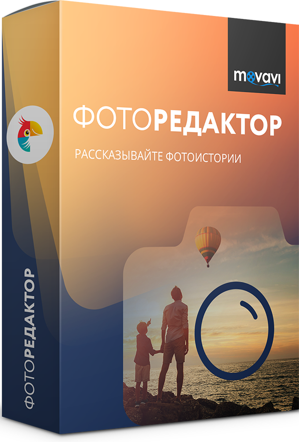 

Movavi Фоторедактор для Mac 5. Персональная лицензия [Цифровая версия] (Цифровая версия)