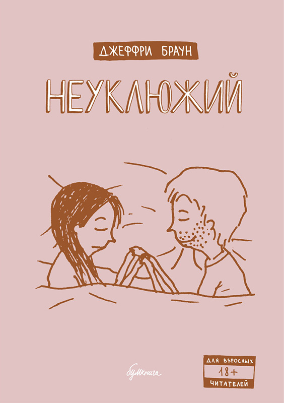 Комикс Неуклюжий